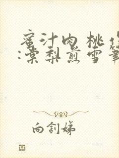 蜜汁肉 桃作者:棠梨煎雪笔趣阁