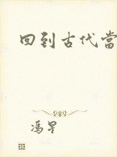 回到古代当兽医