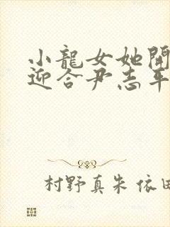 小龙女她开始慢迎合尹志平