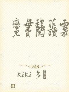 恋母程菲雨全文免费阅读最新章节