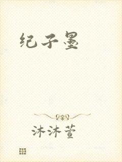 纪子墨