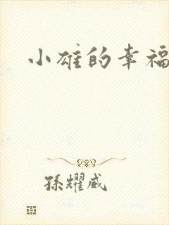 小雄的幸福生活