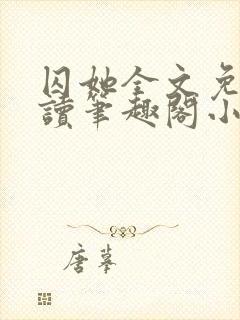 囚她全文免费阅读笔趣阁小说无弹窗