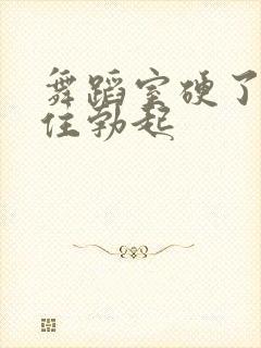 舞蹈室硬了忍不住勃起