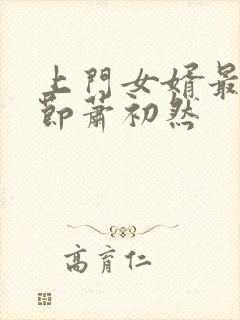 上门女婿最新章节萧初然