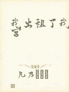 我出租了我的子宫