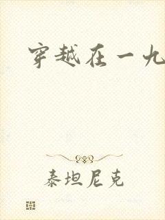 穿越在一九五零