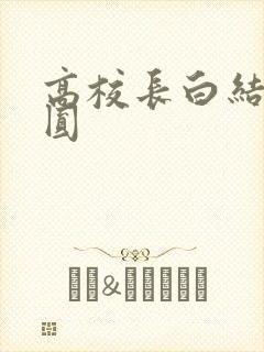 高校长白结大团圆