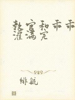 教官和乖乖女h灌满完