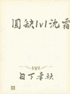 圆缺1v1沈霜