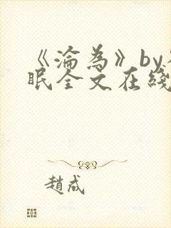 《沦为》by雀眠全文在线阅读