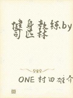 健身教练by阿司匹林