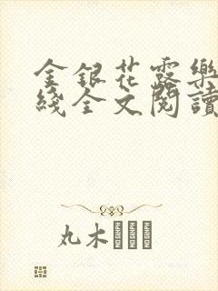 金银花露乐可在线全文阅读