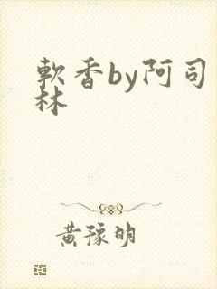 软香by阿司匹林