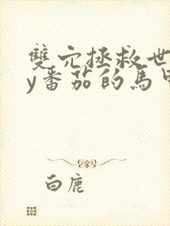 双穴拯救世界by番茄的马甲