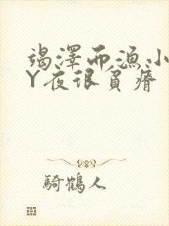 竭泽而渔小说BY夜很贫瘠