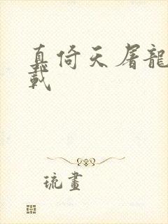 真倚天屠龙记下载