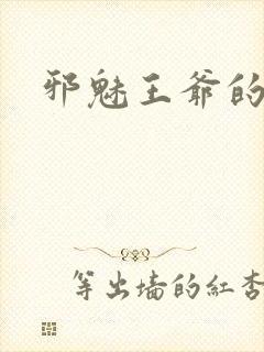 邪魅王爷的囚宠