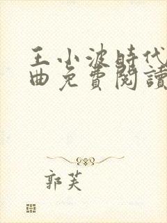 王小波时代三部曲免费阅读