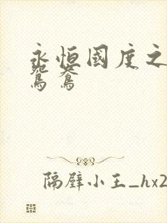 永恒国度之喋血鸳鸯