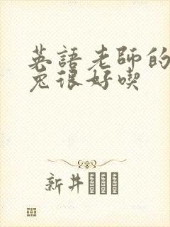 英语老师的大兔兔很好吃