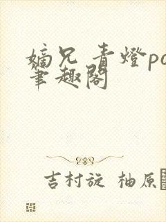 嫡兄 青灯po笔趣阁