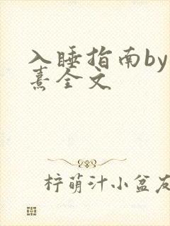 入睡指南by栗熹全文