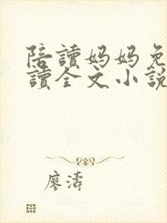 陪读妈妈免费阅读全文小说