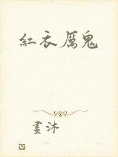 红衣厉鬼