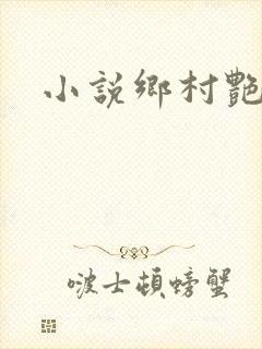 小说乡村艳妇