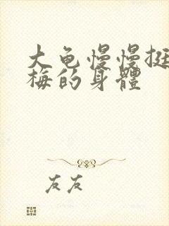 大龟慢慢挺进张梅的身体