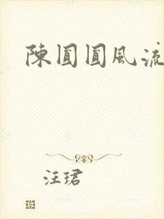 陈圆圆风流艳史