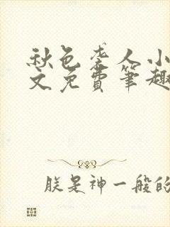 秋色袭人小说全文免费笔趣阁