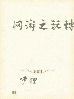 网游之玩转宇宙