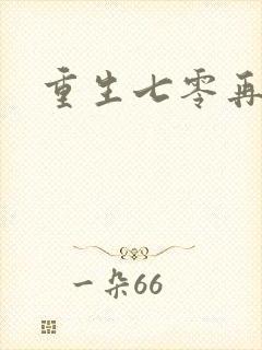 重生七零再高嫁