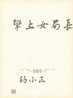 攀上女局长封面