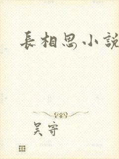 长相思小说原著