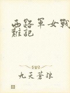 西路军女战士蒙难记