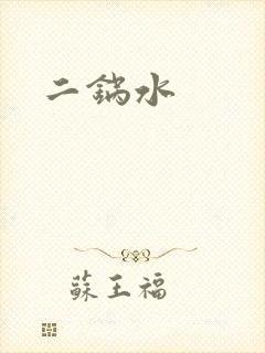 二锅水