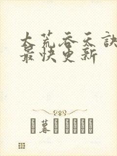 太荒吞天诀最新最快更新