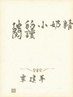 他的小奶精免费阅读