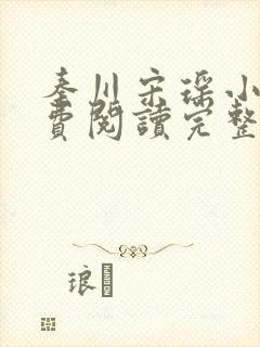 秦川宋瑶小说免费阅读完整版