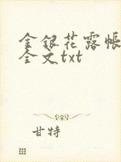 金银花露帐中香全文txt