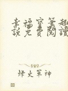 幸福宝笔趣阁小说免费阅读全文