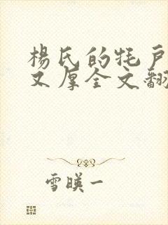 杨氏的牦户又肥又厚全文翻译