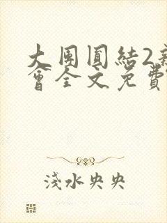 大团圆结2亲情会全文免费听