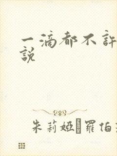 一滴都不许漏小说