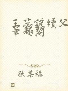 王蕊锭续父小说笔趣阁