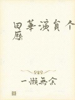 田华演员个人简历