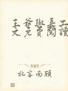 王爷与长工的全文免费阅读小说